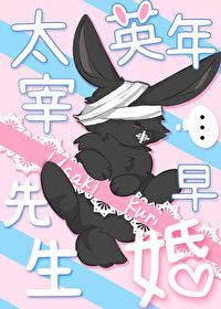 文野cp太宰治