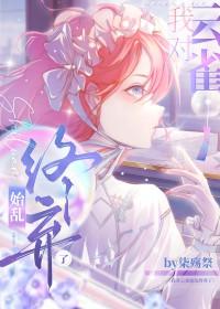 我对云雀始乱终弃了笔趣阁