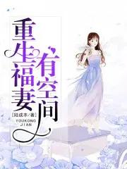 重生福妻有空间正版阅读