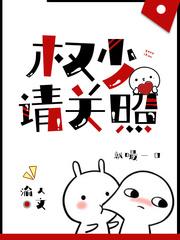 权少请多多关照