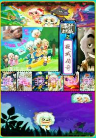 喜羊羊与灰太狼 奇幻