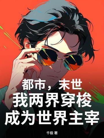 末世两界天