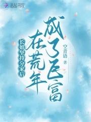 长姐持家全文免费阅读