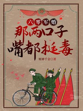 六零萌妻别太甜