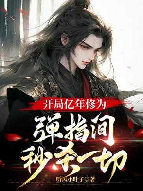开局获得百亿年修为
