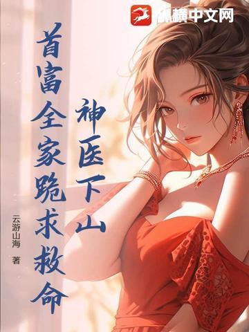 神医下山被退婚