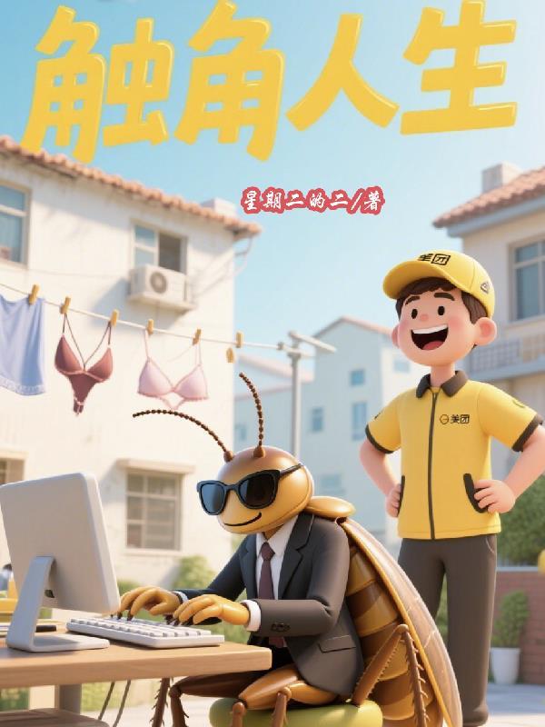 触角游戏