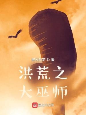 洪荒之巫人