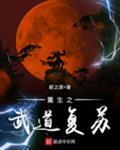重生之武道复苏女主