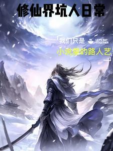 修仙世界的