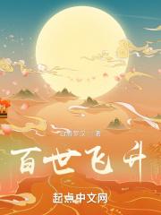 百世飞升笔趣阁免费