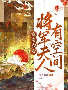 农家药女富贵临门