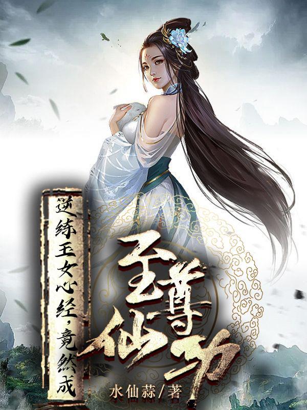 玉女心经是怎么练出来的