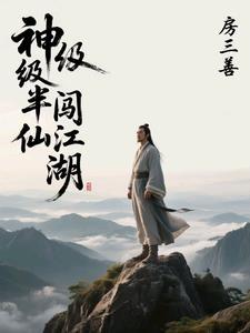 半仙闯江湖TXT