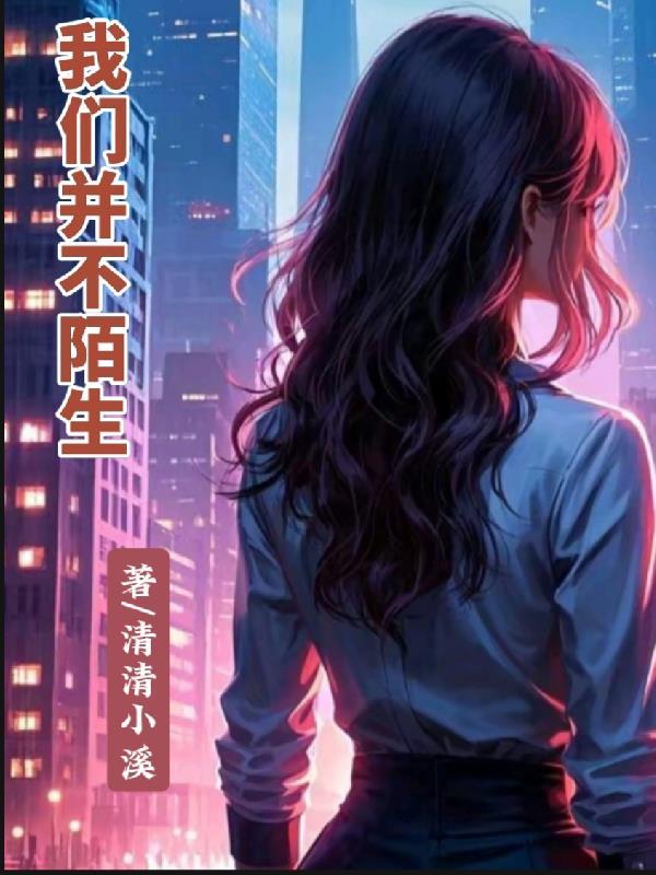 并不陌生人