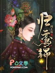 归鸾锦全文免费阅读