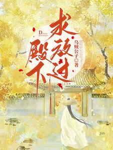 殿下求放过全文免费