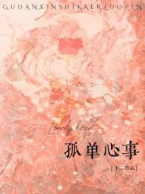 孤单心事男生版