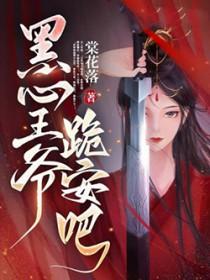 穿越之黑心王爷请走开