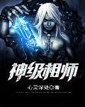 神级相师云十一