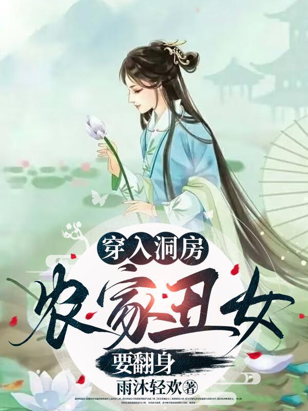 穿越农家丑女王爷追不停