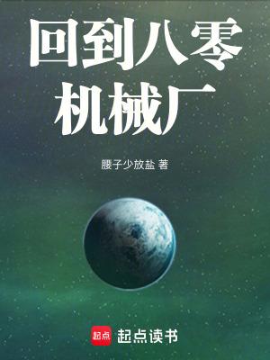 第一章回到八零年代的