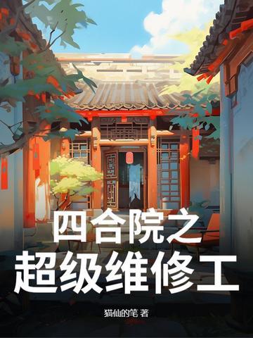 四合院之神级钳工