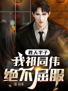 我祁同伟绝不屈服全文阅读