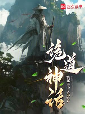 诡道神话笔趣阁无弹窗