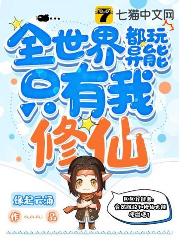 全世界都玩异能只有我修仙苏牧