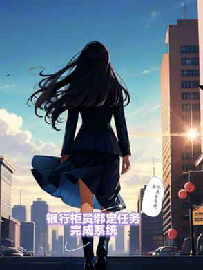 银行柜员任务完成情况报告