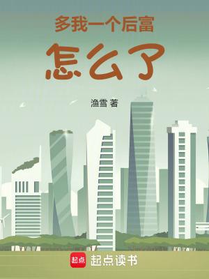 多我一个后富怎么了在线无弹窗