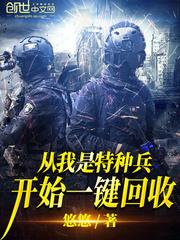 从我是特种兵一键回收笔趣阁