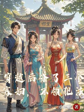 穿越后有三个儿子