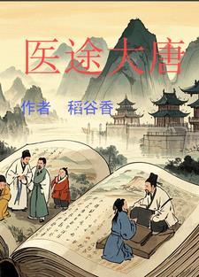 大唐御医笔趣阁