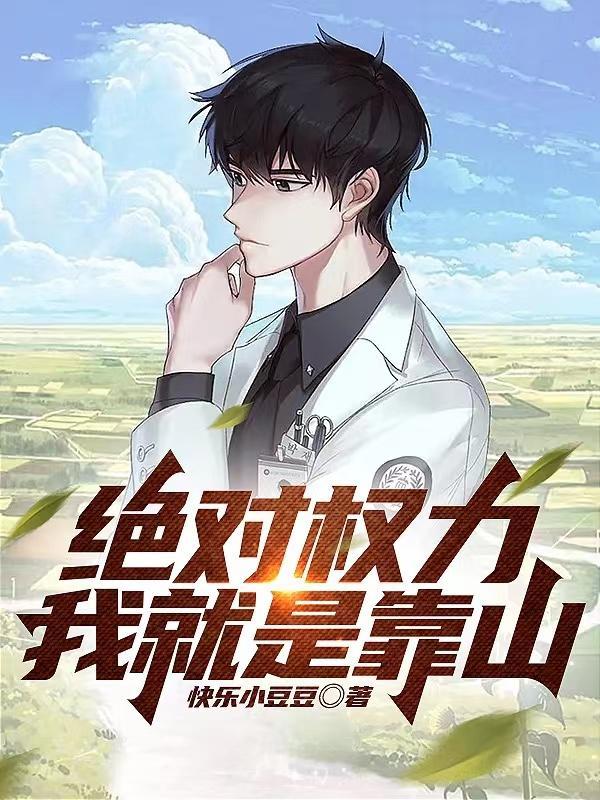 绝对权力我就是靠山 第867章