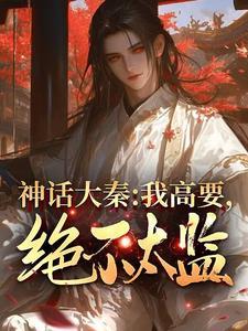 我从种田开始修仙作者壹言为定