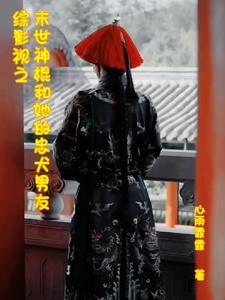 洪荒女娲杀死穿越者
