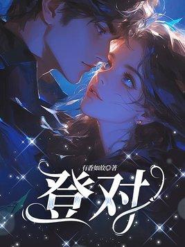 仙子们都震惊了免费
