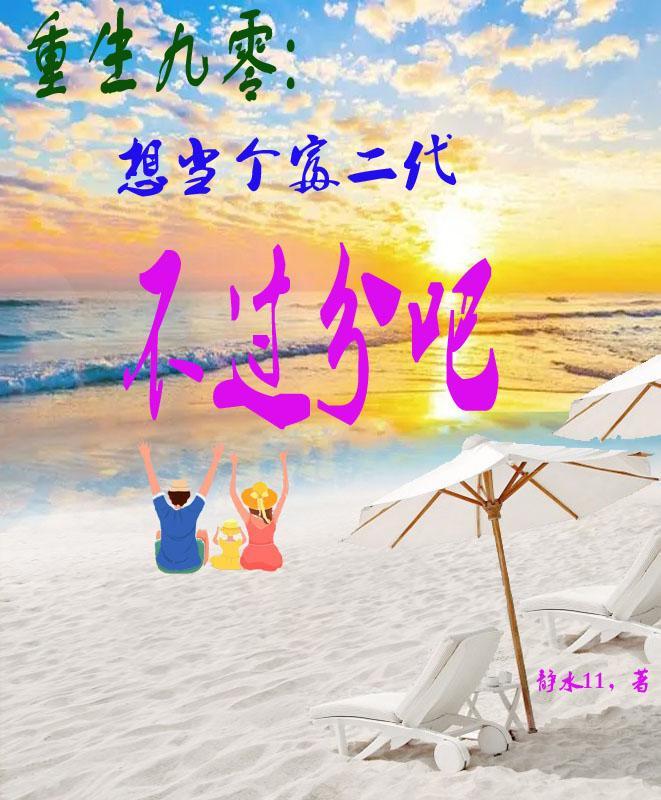 重生母妃杀疯了