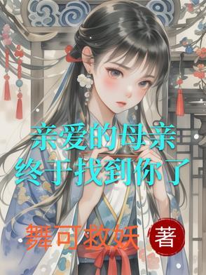 替嫁王夫免费阅读全文