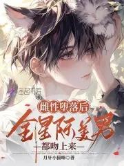 我和七个姐姐在荒岛求生免费阅读全文
