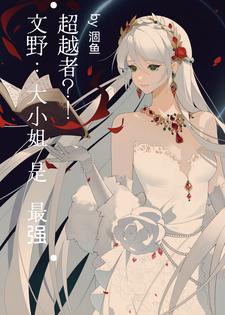 无限分身诸天都有我小号书评