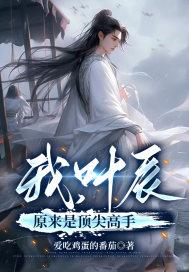 我差点就要被你打败