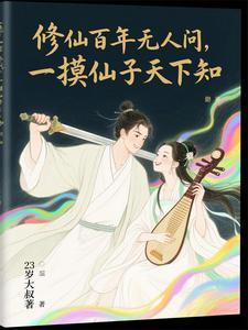 道友!那贼子她又写新书了免费阅读