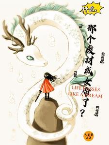假结婚知乎
