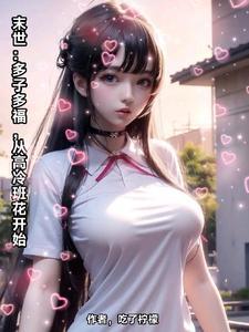 全能千金全本免费阅读