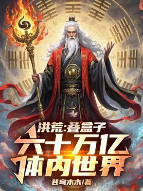 穿越六零新婚丈夫 穿越六零的幸福日常正版