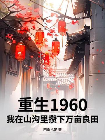 重生80年代做产业篱笆好文学