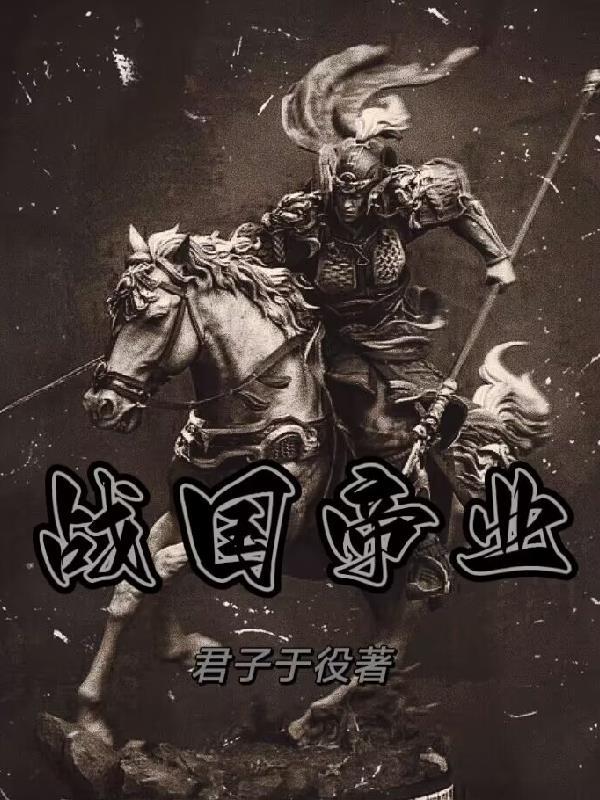 无敌从斩妖开始百度百科